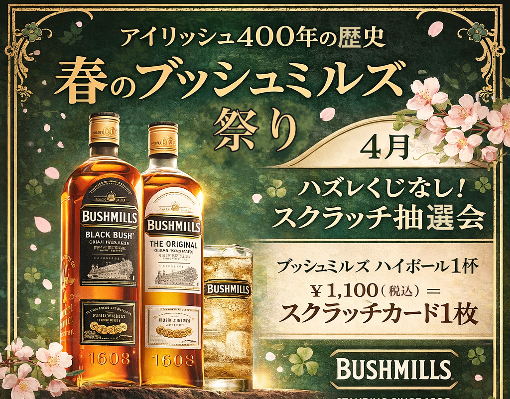 春はまだまだ続くよ『ブッシュミルズ祭り』 - 株式会社 Glenチャンネル